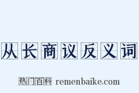 从长商议反义词是什么意思的图片